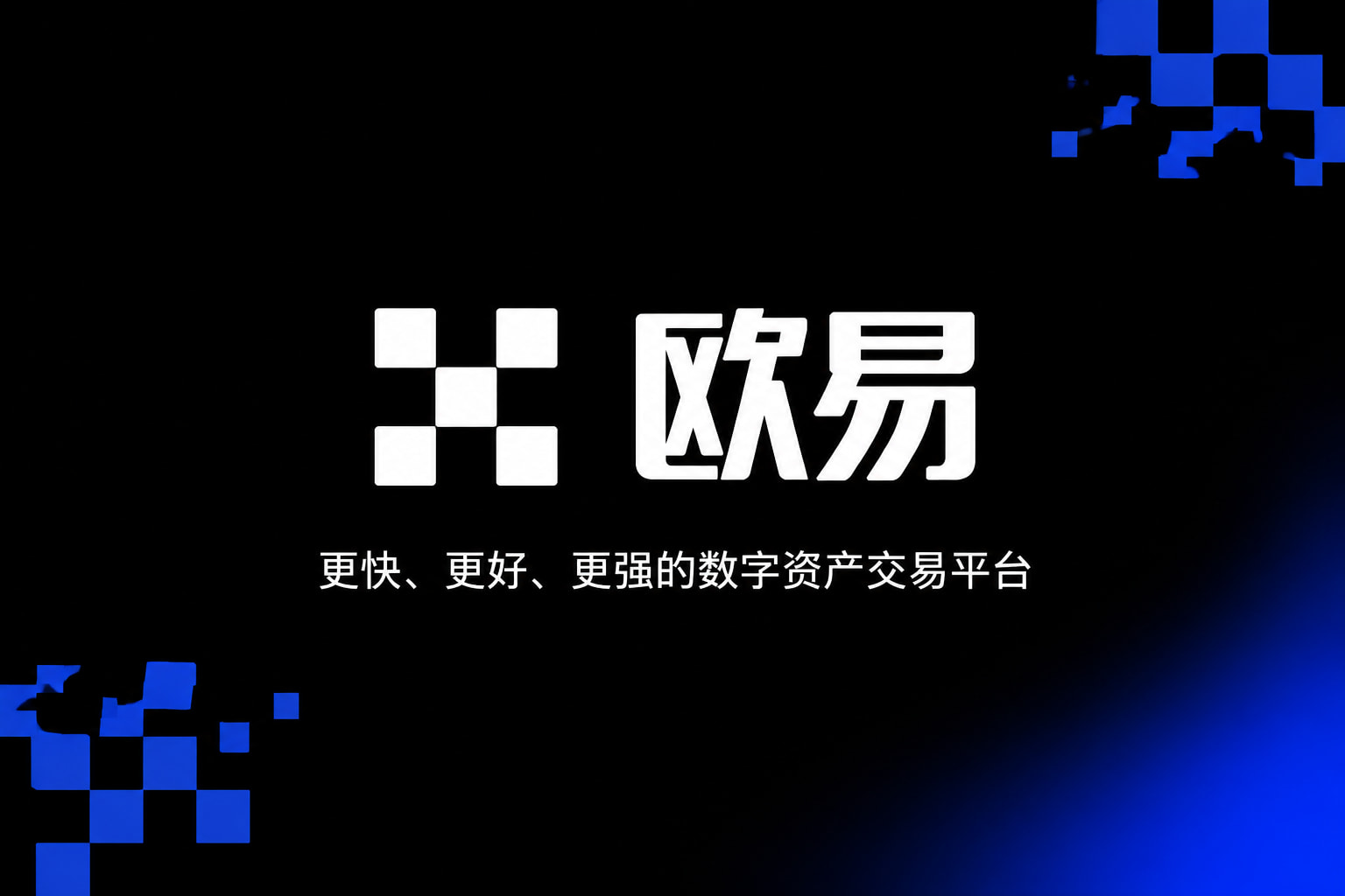 欧交易所官网入口官网APP交易界面